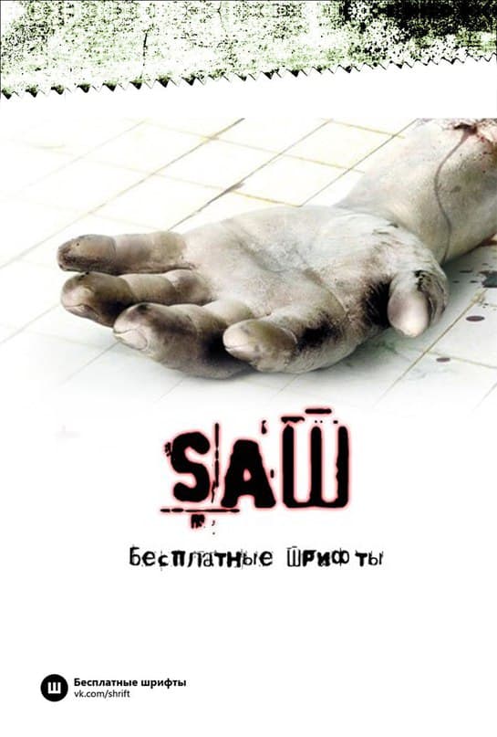 saw movie (s’AWesome)