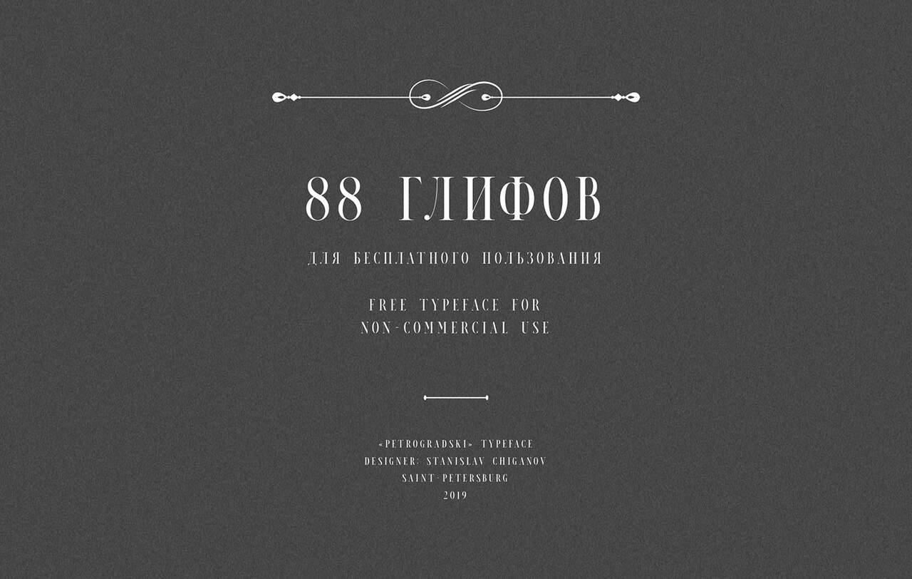 Download Petrogradski font (typeface)